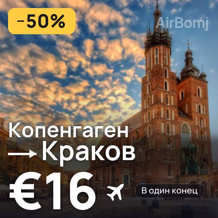 Копенгаген → Краков — лучшая цена €16