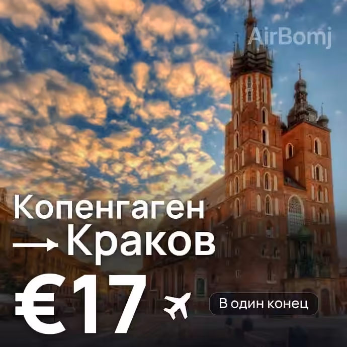 Копенгаген → Краков за €17