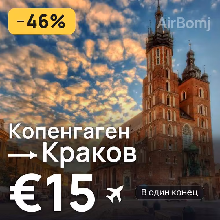 Копенгаген → Краков за €15