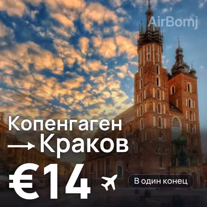 Копенгаген → Краков за €14