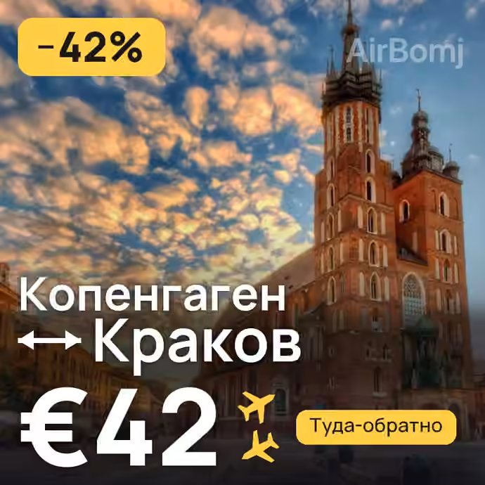 Копенгаген → Краков за €42