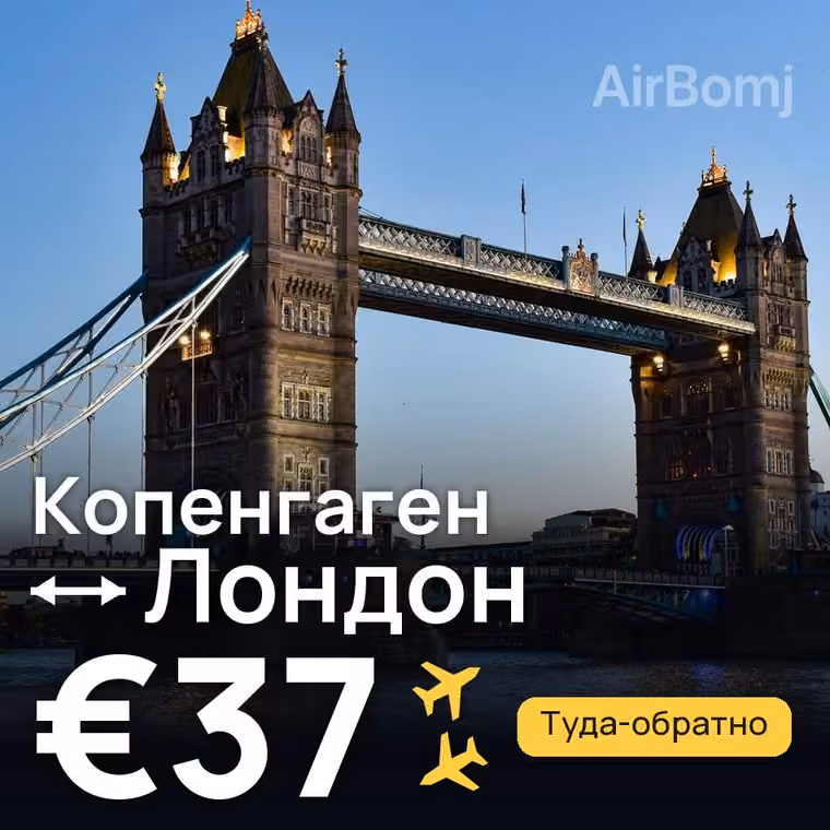 Копенгаген → Лондон за €37