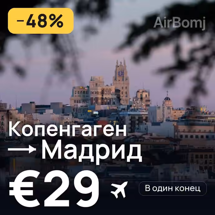 Копенгаген → Мадрид за €29