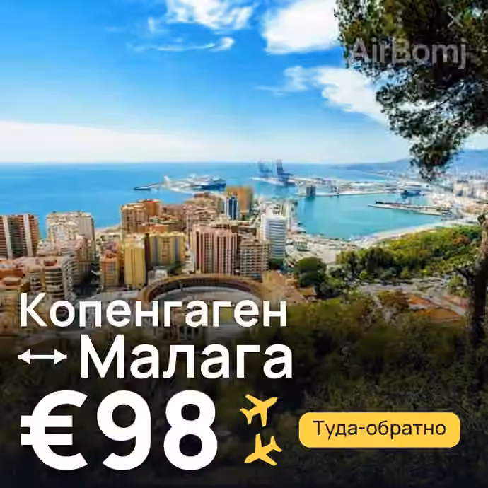 Копенгаген → Малага за €98