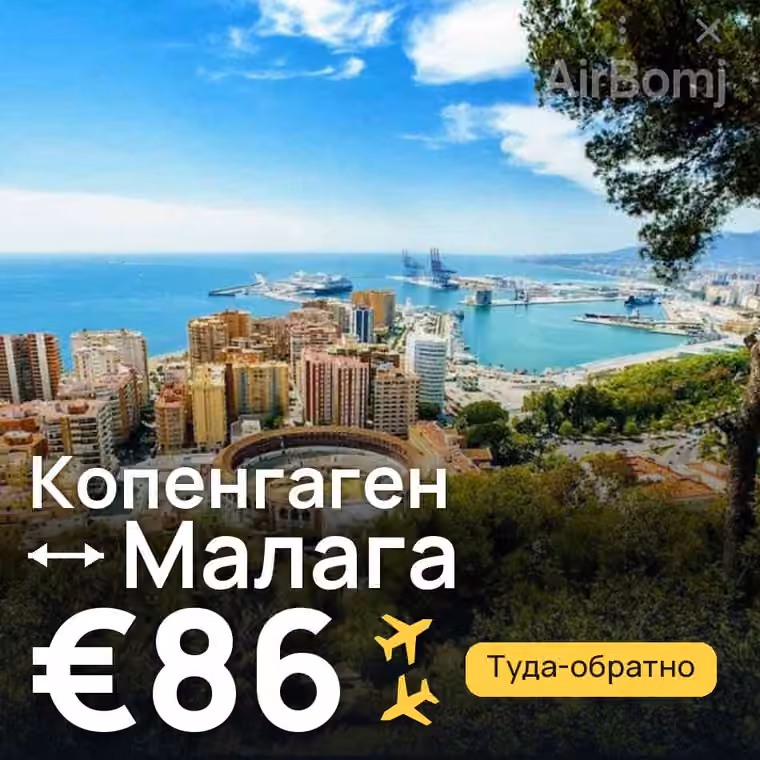 Копенгаген → Малага — лучшая цена €86