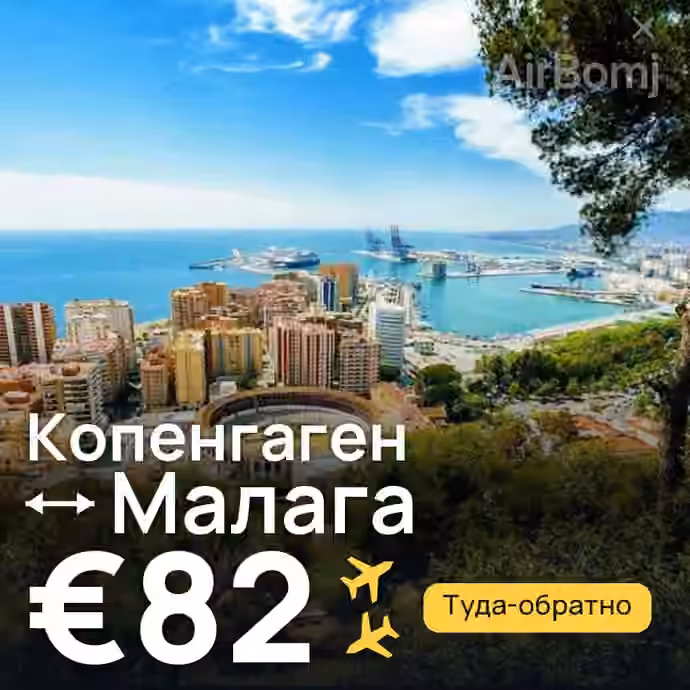 Копенгаген → Малага за €82