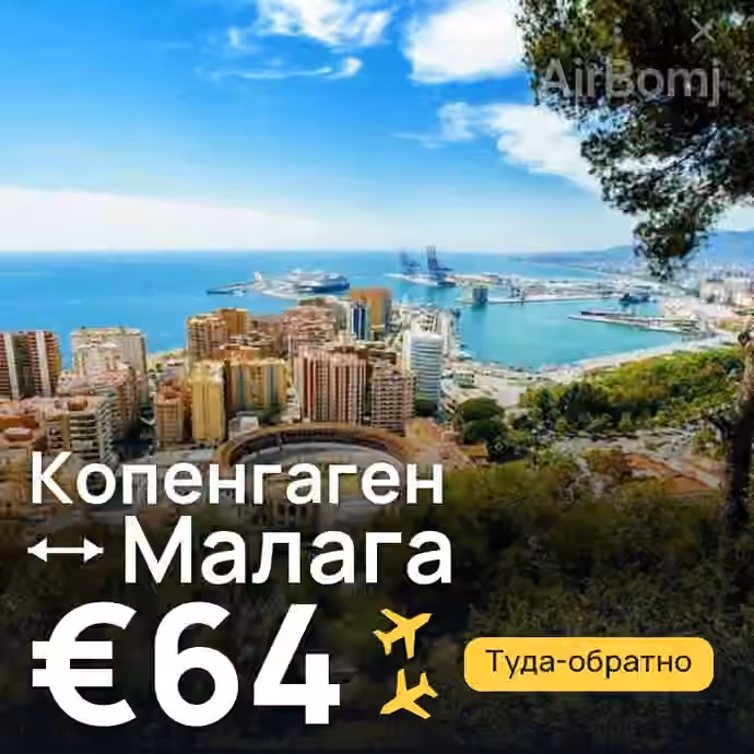 Копенгаген → Малага за €64