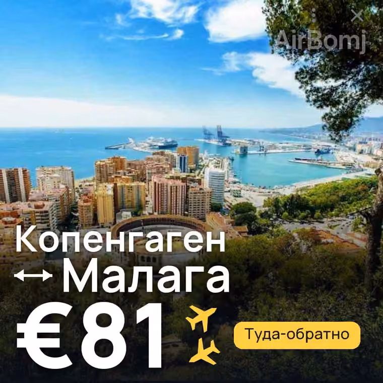 Копенгаген → Малага за €81