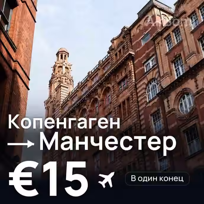 Копенгаген → Манчестер за €15