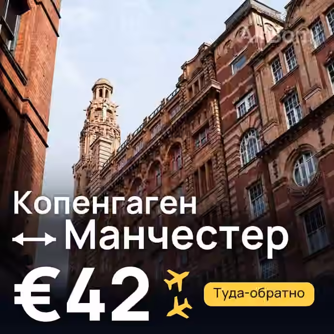 Копенгаген → Манчестер за €42