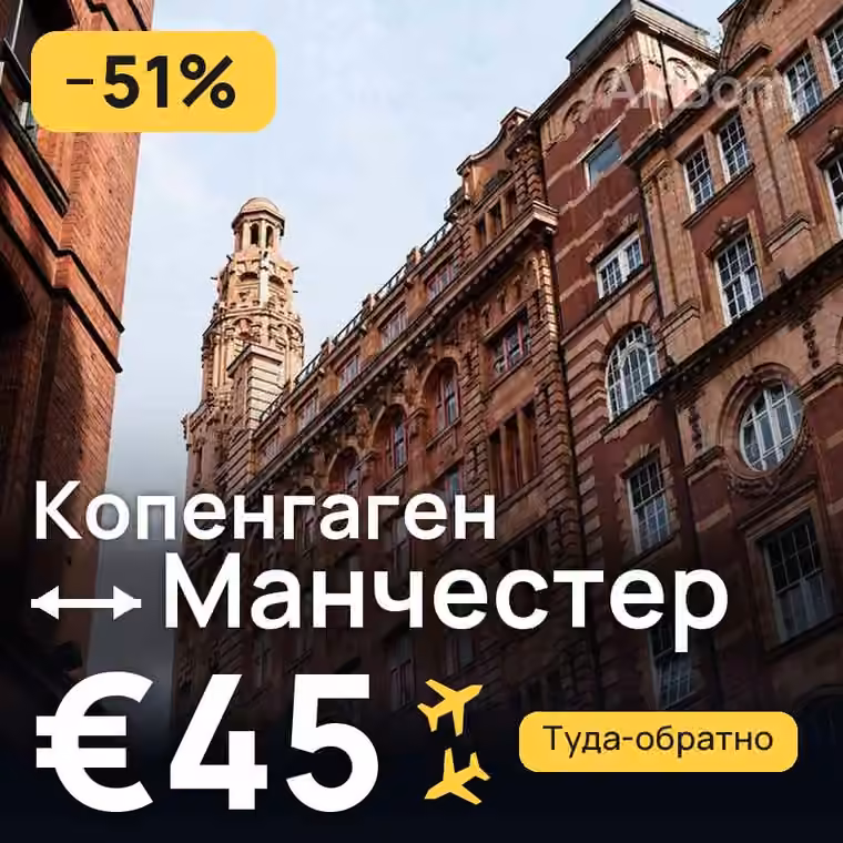 Копенгаген → Манчестер за €45