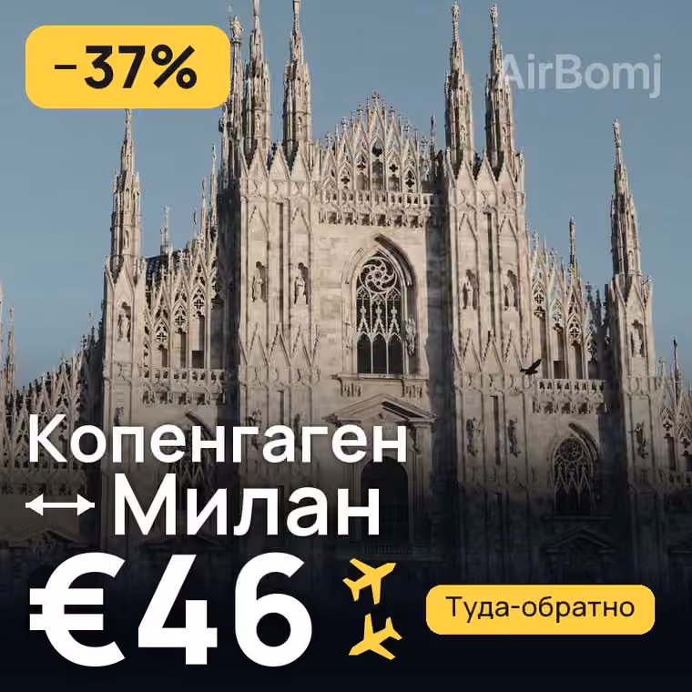 Копенгаген → Милан — лучшая цена €46