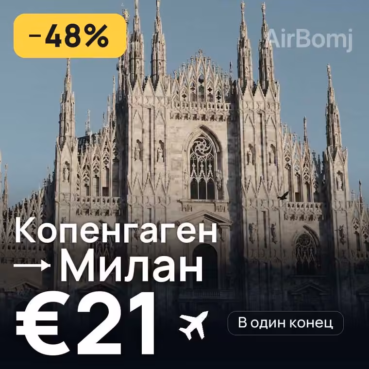 Копенгаген → Милан — лучшая цена €21