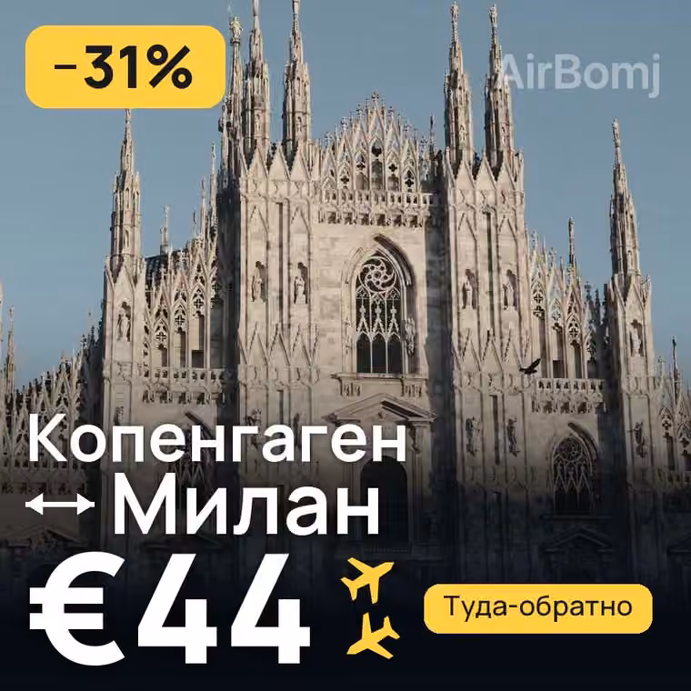 Копенгаген → Милан — лучшая цена €44