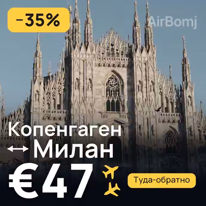 Копенгаген → Милан за €47