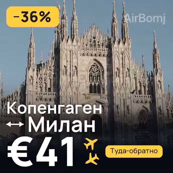 Копенгаген → Милан — лучшая цена €41