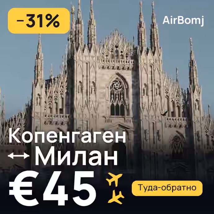 Копенгаген → Милан — лучшая цена €45
