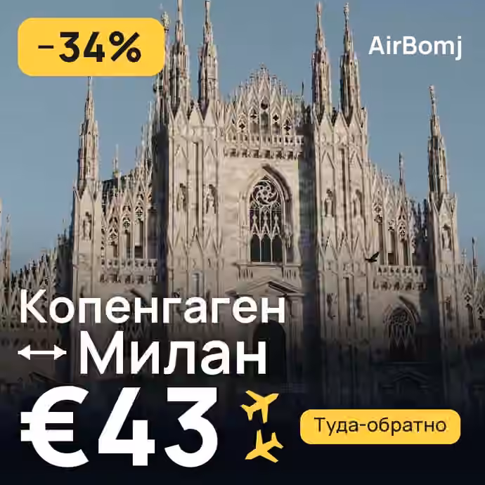 Копенгаген → Милан — лучшая цена €43