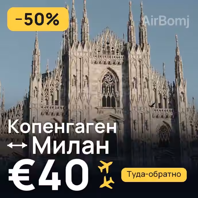 Копенгаген → Милан за €40