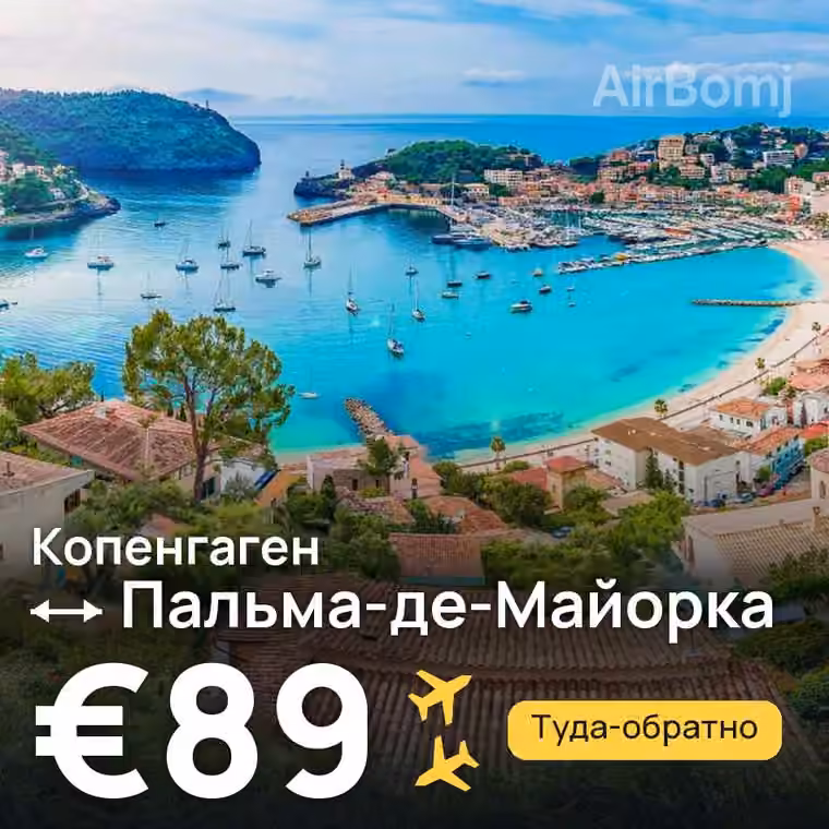 Копенгаген → Пальма-де-Майорка — лучшая цена €89