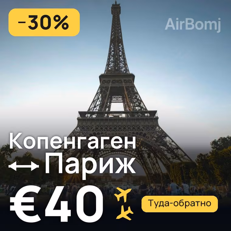 Копенгаген → Париж за €40