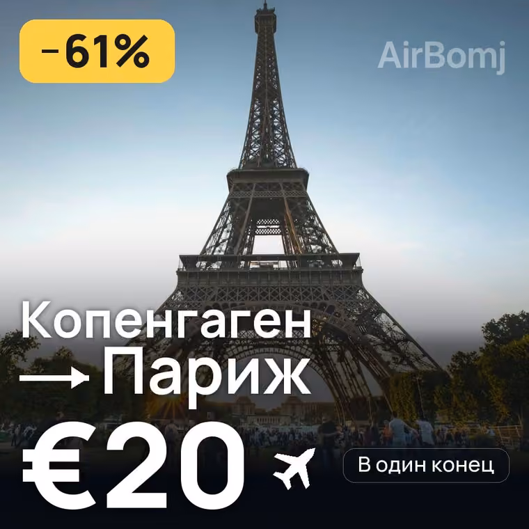 Копенгаген → Париж за €20