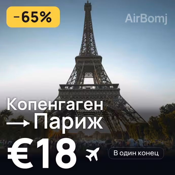 Копенгаген → Париж за €18