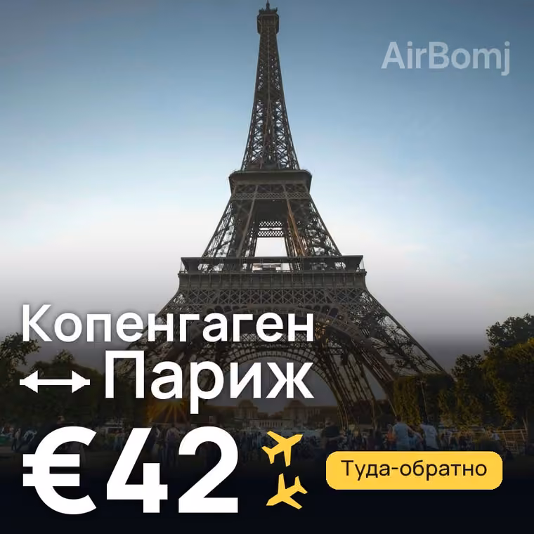 Копенгаген → Париж — лучшая цена €42