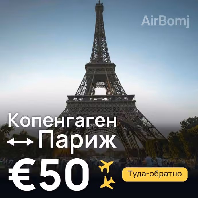 Копенгаген → Париж за €50