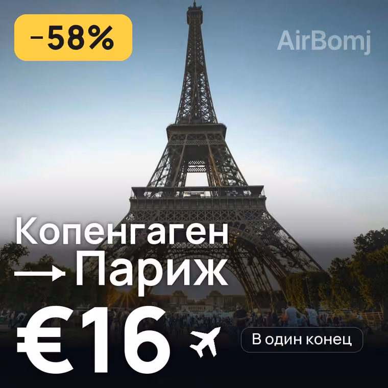 Копенгаген → Париж — лучшая цена €16