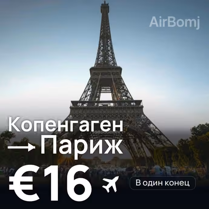Копенгаген → Париж за €16