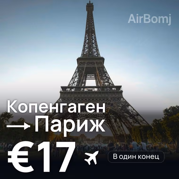 Копенгаген → Париж за €17