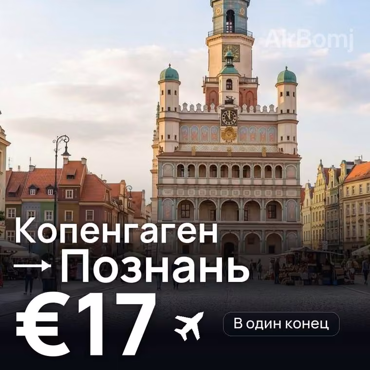 Копенгаген → Познань за €17