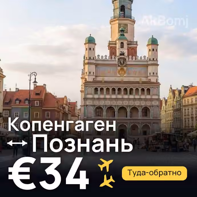 Копенгаген → Познань за €34