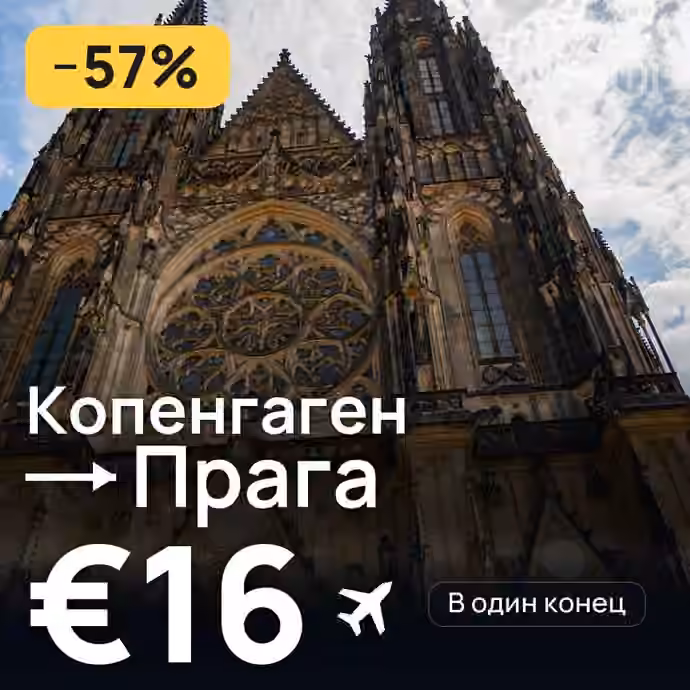 Копенгаген → Прага за €16