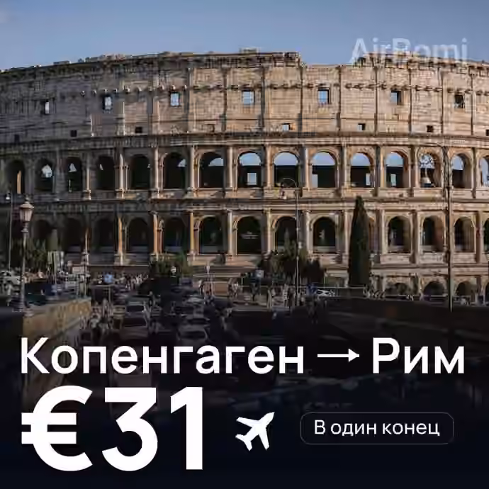 Копенгаген → Рим за €31