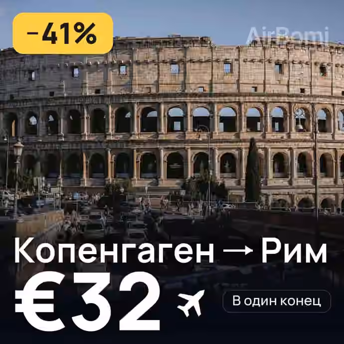Копенгаген → Рим за €32