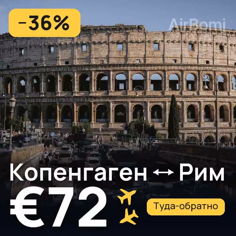 Копенгаген → Рим за €72
