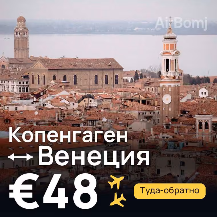 Копенгаген → Венеция за €48