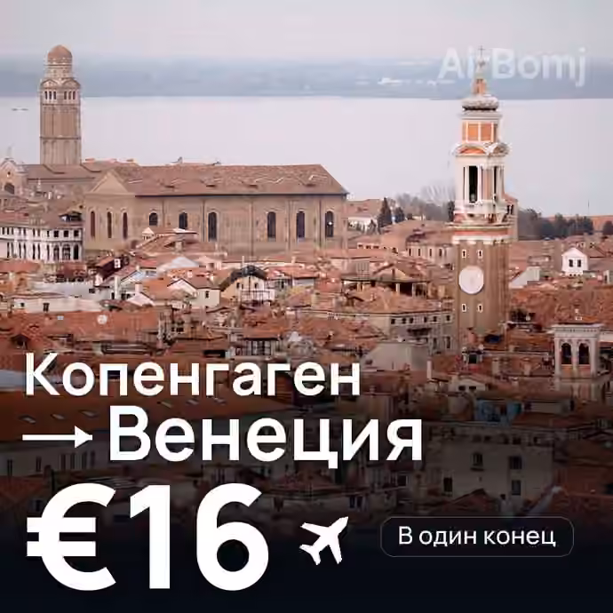Копенгаген → Венеция за €16