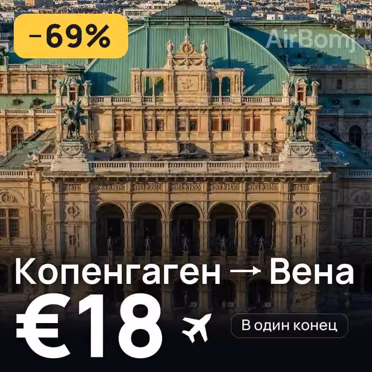 Копенгаген → Вена за €21