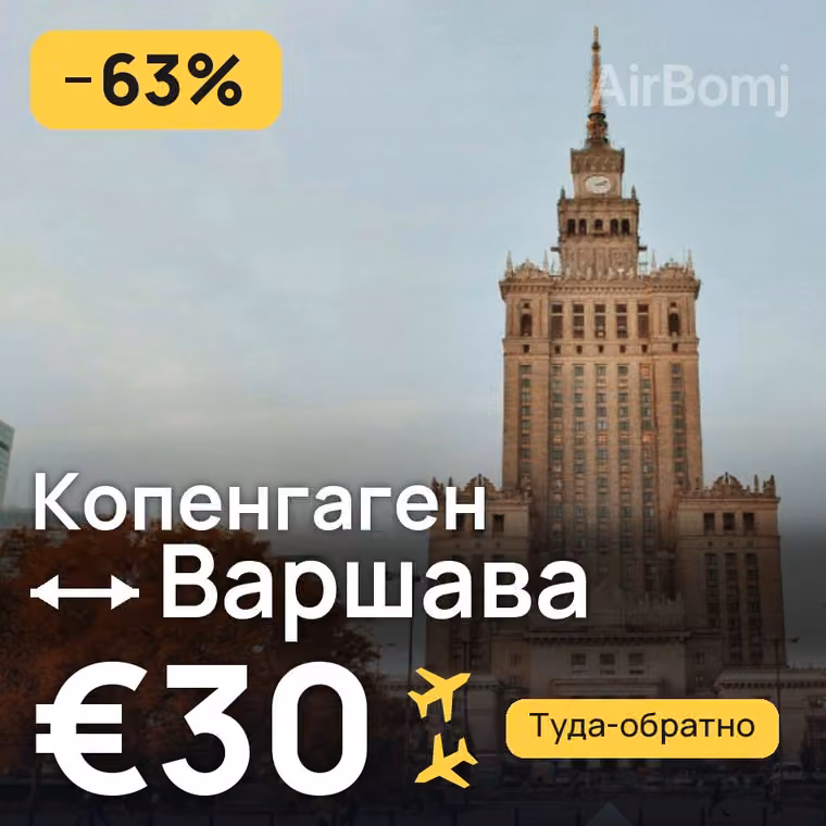 Копенгаген → Варшава — лучшая цена €30