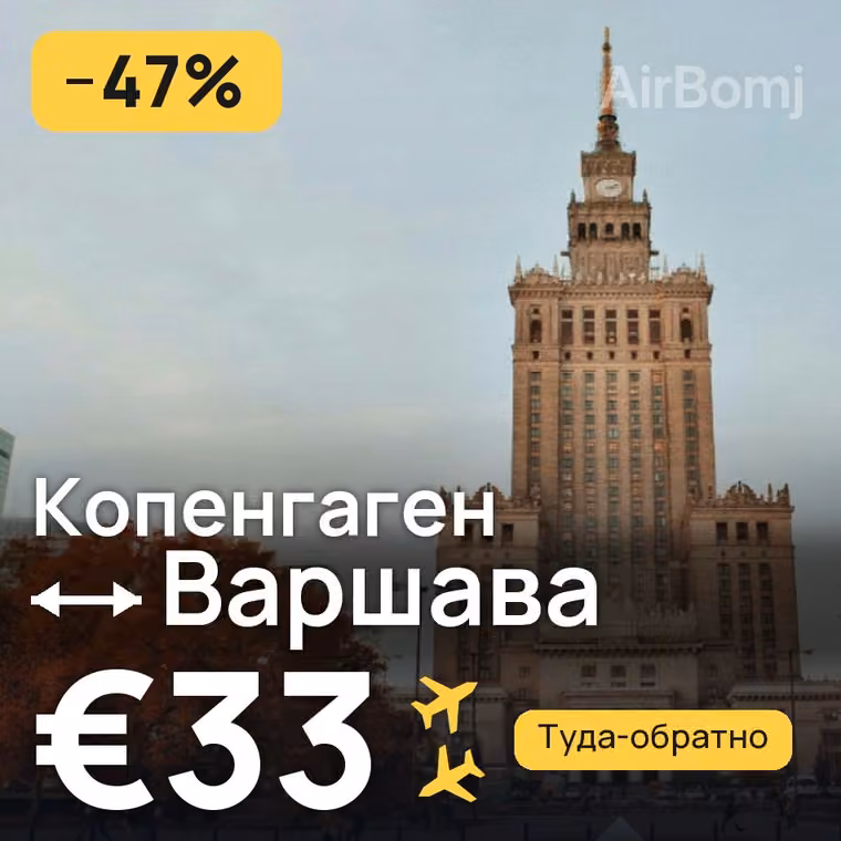 Копенгаген → Варшава за €33