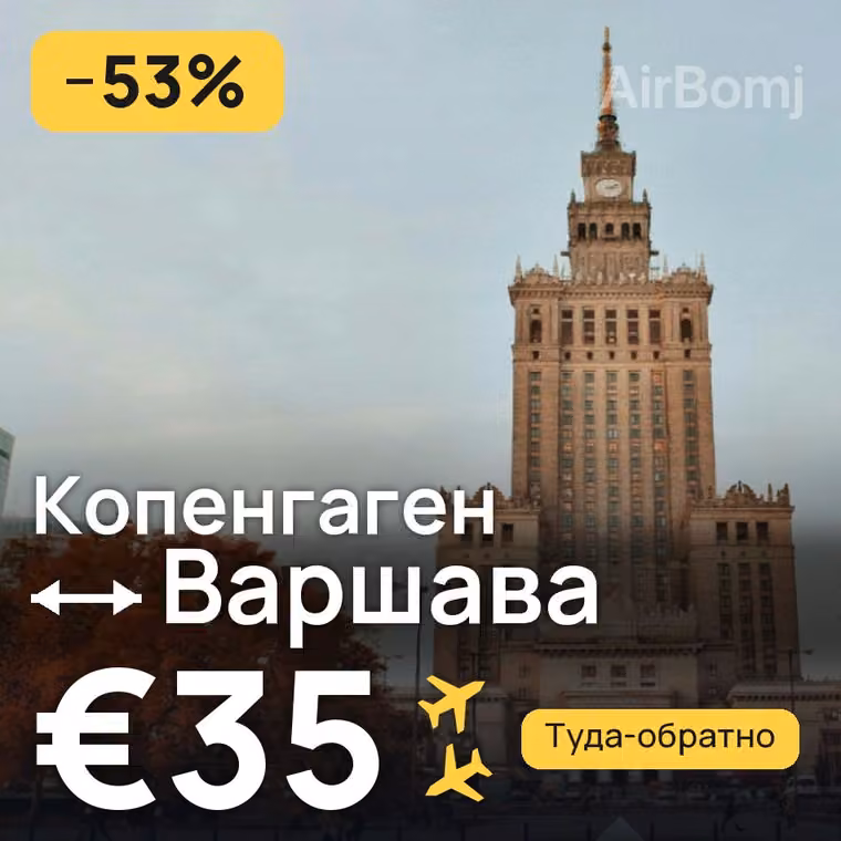Копенгаген → Варшава за €35