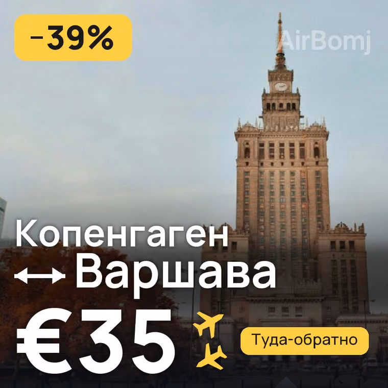 Копенгаген → Варшава за €35