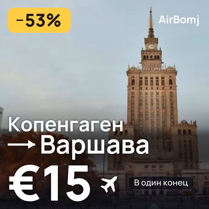 Копенгаген → Варшава — лучшая цена €15