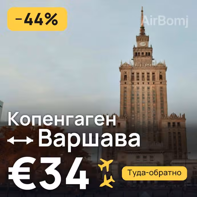 Копенгаген → Варшава за €34