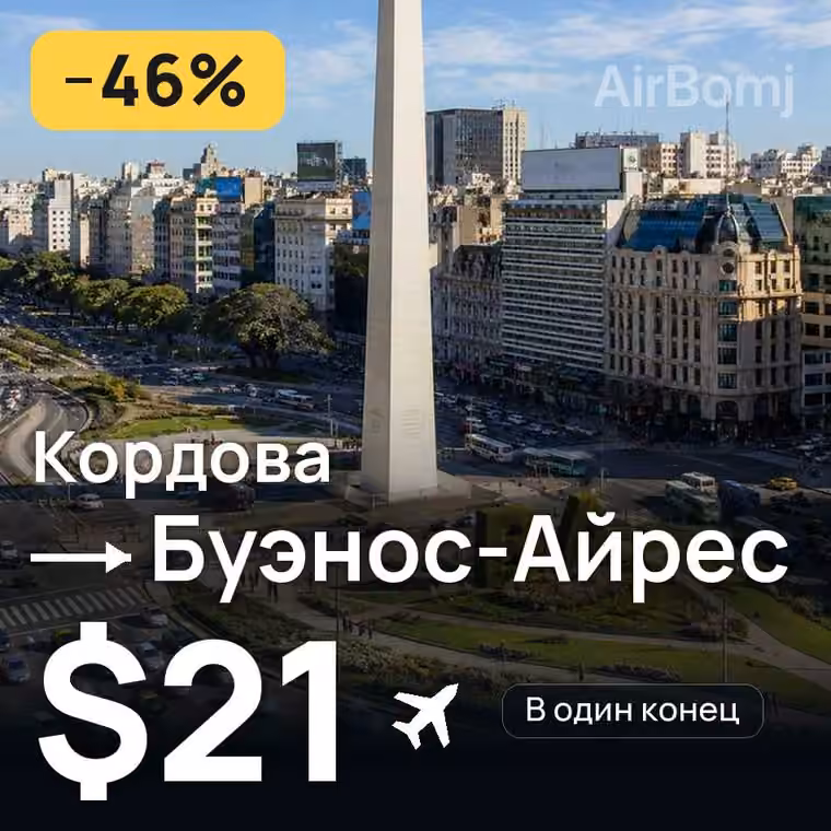 Кордова → Буэнос-Айрес за $24