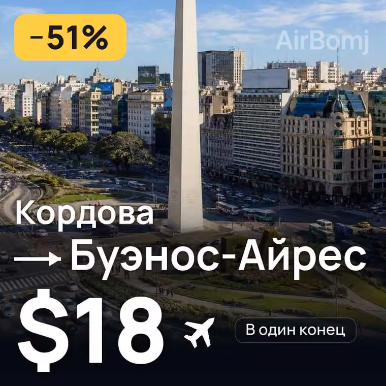 Кордова → Буэнос-Айрес за $18