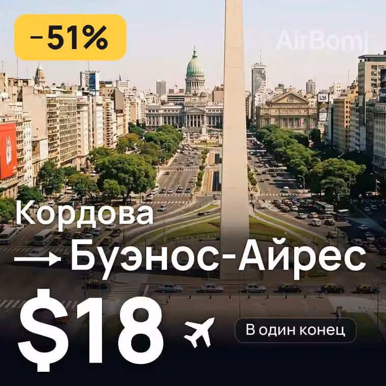 Кордова → Буэнос-Айрес — лучшая цена $18